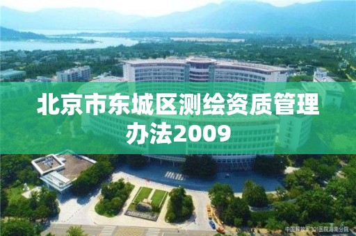 北京市東城區測繪資質管理辦法2009