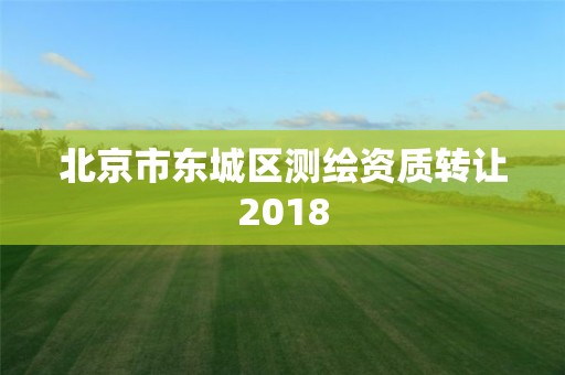 北京市東城區(qū)測(cè)繪資質(zhì)轉(zhuǎn)讓2018