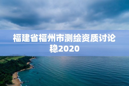 福建省福州市測繪資質討論穩2020