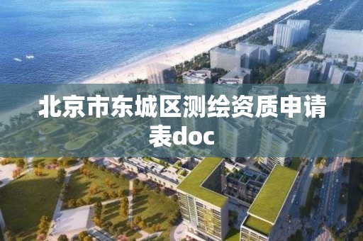 北京市東城區測繪資質申請表doc