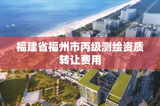 福建省福州市丙級測繪資質轉讓費用