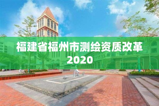 福建省福州市測繪資質改革2020