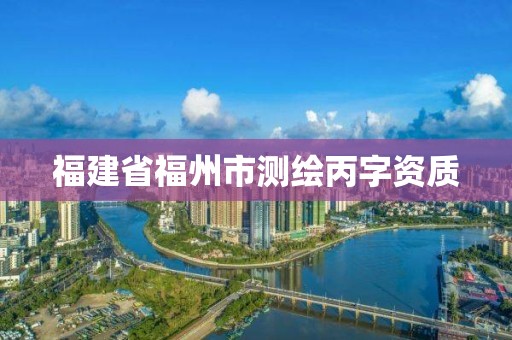 福建省福州市測繪丙字資質(zhì)