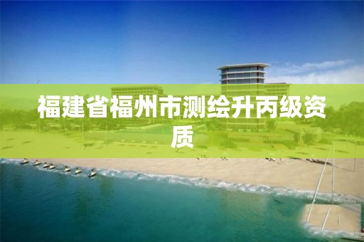 福建省福州市測繪升丙級資質(zhì)