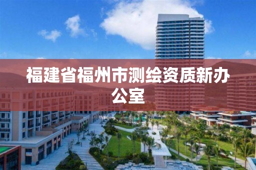 福建省福州市測繪資質新辦公室