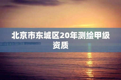 北京市東城區20年測繪甲級資質