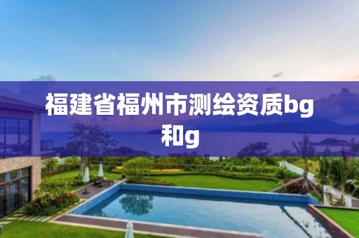 福建省福州市測繪資質bg和g