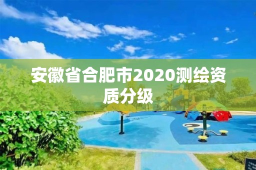 安徽省合肥市2020測繪資質分級