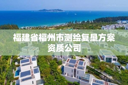 福建省福州市測繪復墾方案資質公司