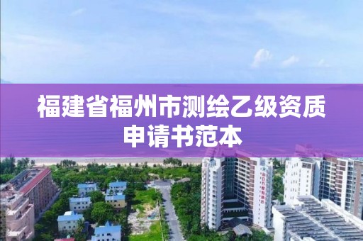 福建省福州市測繪乙級資質申請書范本