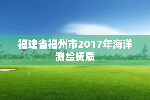 福建省福州市2017年海洋測繪資質