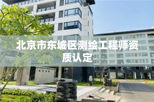 北京市東城區(qū)測繪工程師資質(zhì)認定