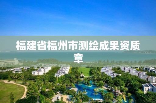 福建省福州市測繪成果資質(zhì)章