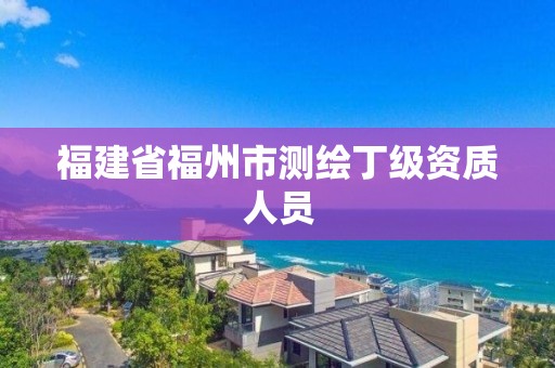 福建省福州市測繪丁級資質人員