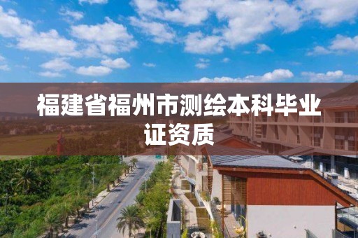 福建省福州市測繪本科畢業證資質