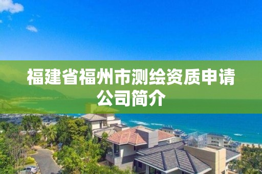 福建省福州市測(cè)繪資質(zhì)申請(qǐng)公司簡(jiǎn)介