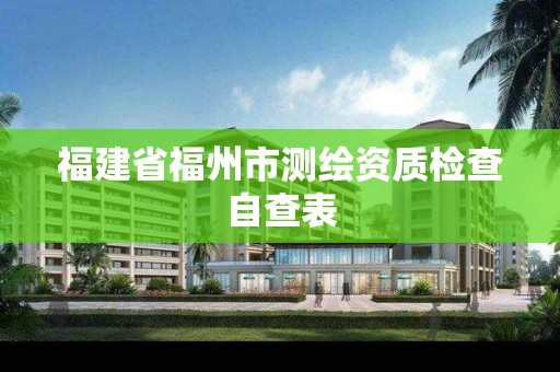 福建省福州市測繪資質檢查自查表