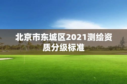 北京市東城區2021測繪資質分級標準