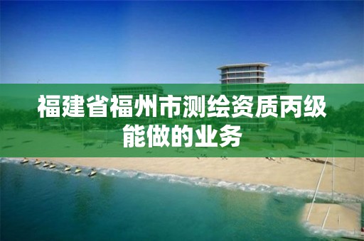 福建省福州市測繪資質丙級能做的業務