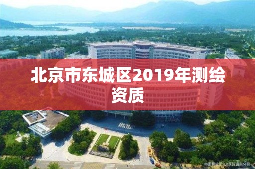 北京市東城區2019年測繪資質