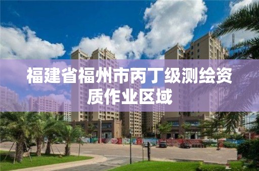 福建省福州市丙丁級測繪資質作業區域