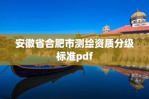 安徽省合肥市測繪資質分級標準pdf