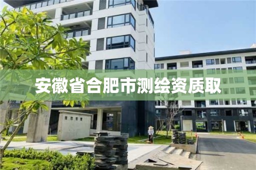 安徽省合肥市測繪資質(zhì)取