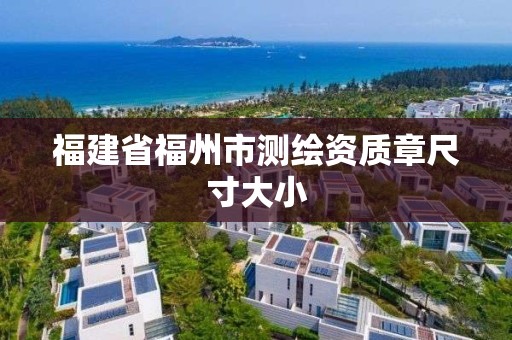 福建省福州市測繪資質章尺寸大小