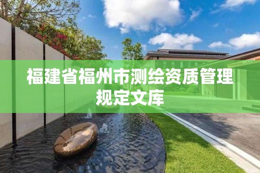 福建省福州市測繪資質管理規定文庫