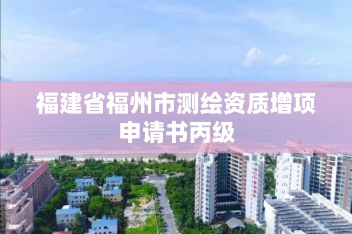 福建省福州市測繪資質增項申請書丙級