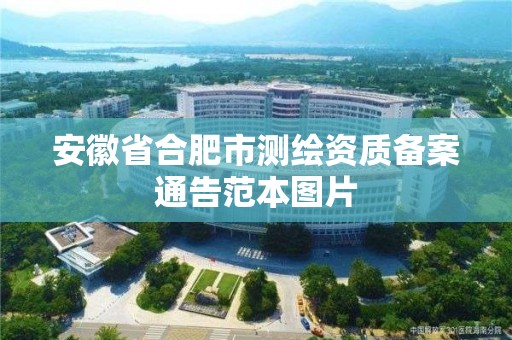 安徽省合肥市測繪資質備案通告范本圖片