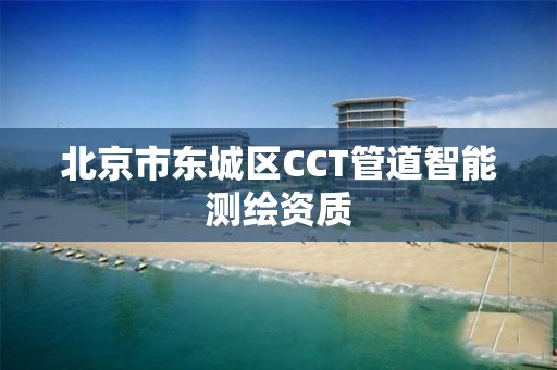 北京市東城區(qū)CCT管道智能測(cè)繪資質(zhì)