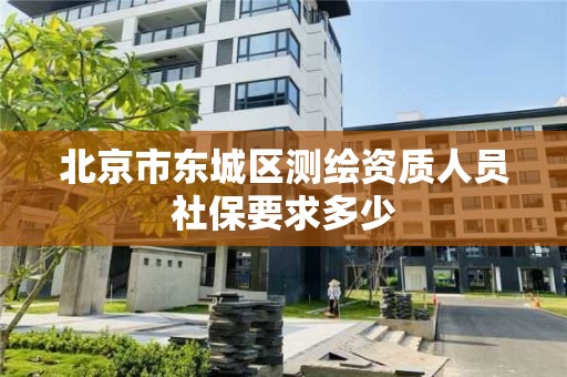 北京市東城區(qū)測繪資質人員社保要求多少