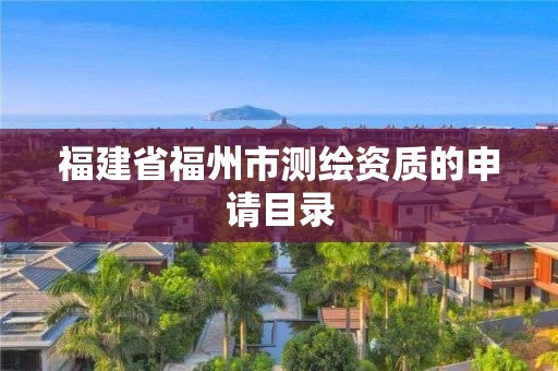 福建省福州市測繪資質的申請目錄