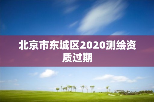 北京市東城區2020測繪資質過期