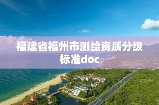 福建省福州市測繪資質分級標準doc