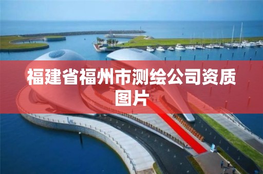 福建省福州市測繪公司資質圖片