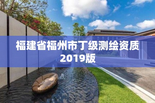 福建省福州市丁級測繪資質2019版