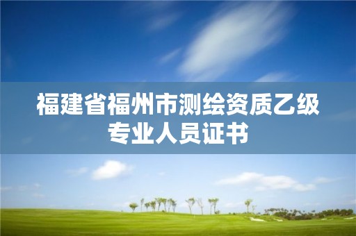 福建省福州市測(cè)繪資質(zhì)乙級(jí)專業(yè)人員證書