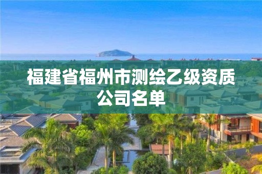 福建省福州市測繪乙級資質公司名單