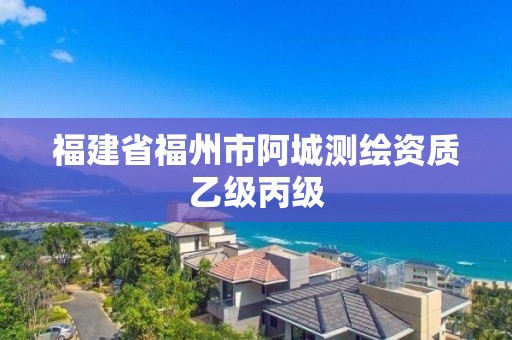 福建省福州市阿城測繪資質(zhì)乙級丙級