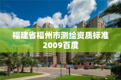 福建省福州市測繪資質標準2009百度