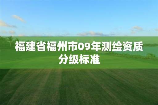 福建省福州市09年測繪資質分級標準