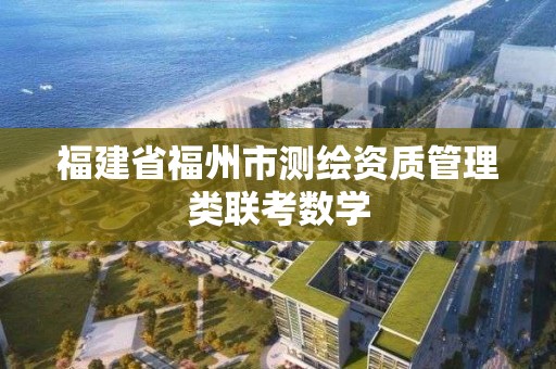 福建省福州市測繪資質管理類聯考數學