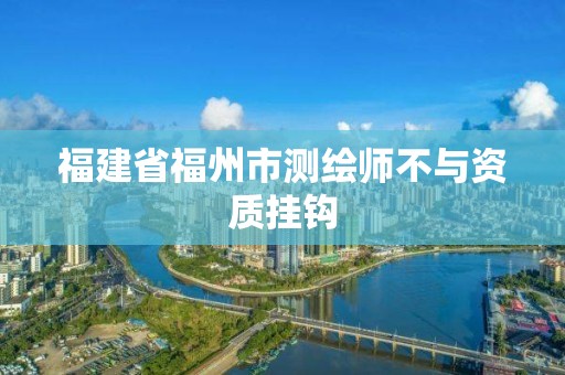 福建省福州市測繪師不與資質掛鉤