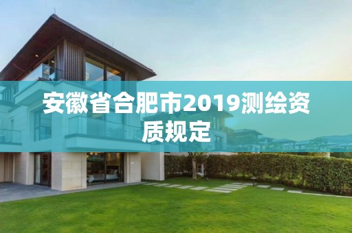 安徽省合肥市2019測繪資質規定