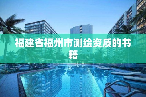 福建省福州市測繪資質的書籍