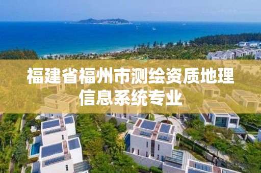 福建省福州市測繪資質地理信息系統專業