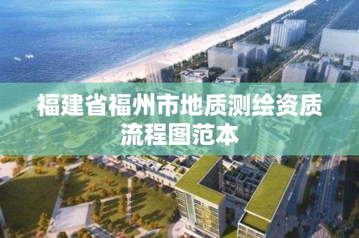 福建省福州市地質測繪資質流程圖范本