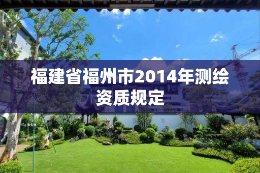 福建省福州市2014年測繪資質規定